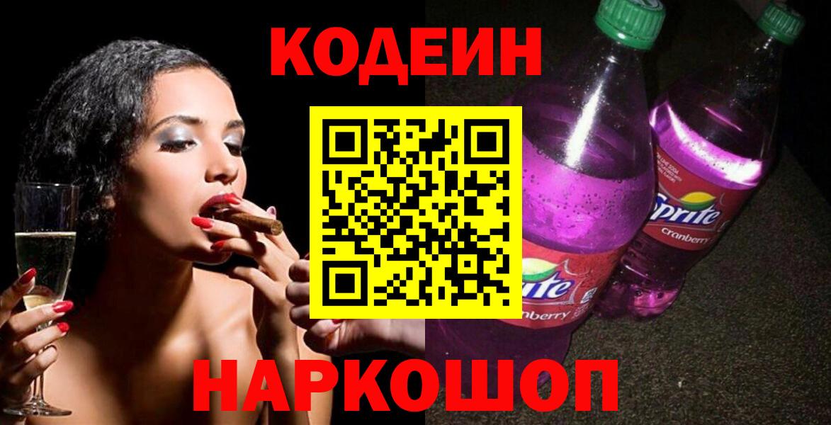 Кодеин Purple Drank  Вход с VPN  Codein Purple Drank  Озёрск 